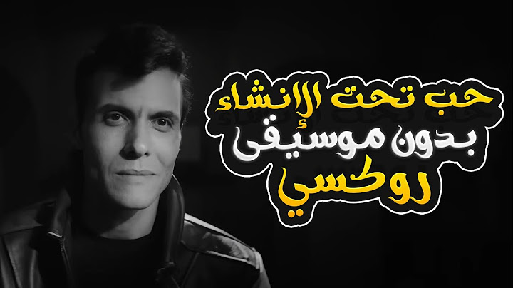 روكسي (حب تحت الإنشاء) بدون موسيقى - أمير عيد | Roxi (Hob Taht Elenshaa) - Without Music - Amir Eid