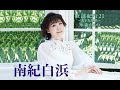 南紀白浜(水森かおり)cover:水野渉