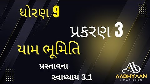 std 9  maths ch 3 | swadhyay 3.1 | ધોરણ 9 ગણિત સ્વાધ્યાય 3.1 | dhoran 9 |Q-1,2| દાખલા 1,2| યામભૂમિતિ