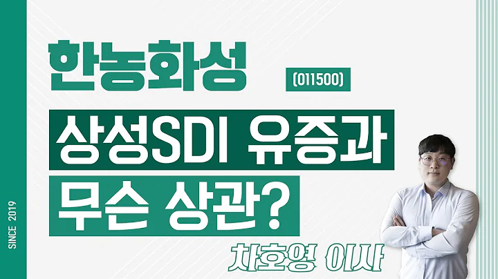 한농화성 (011500) - 상성SDI 유증과 무슨상관?