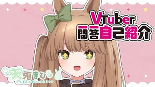 「【自己紹介】Vtuber一問一答自己紹介【天兎まひろ/新人Vtuber】」のサムネイル