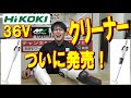 【2020.10月】ハイパワー！！！ハイコーキから36Vクリーナー登場です。一体型のサイクロンも凄いっ！これは欲しくなる【R36DA】