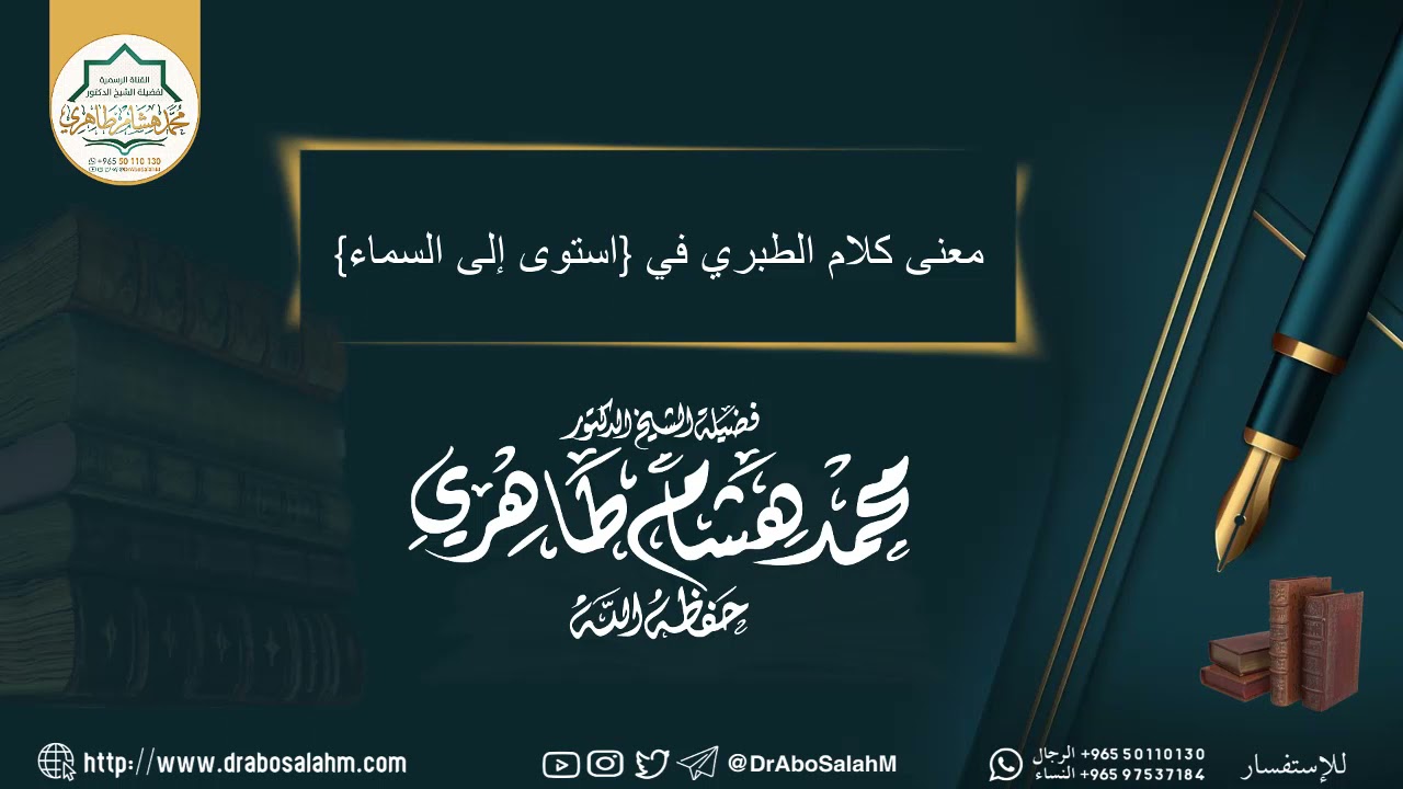 معنى كلام الطبري في {استوى إلى السماء} فضيلة الشيخ د. محمد هشام طاهري