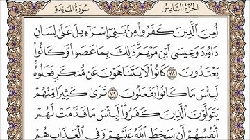 سورة المائدة الصفحة 121 من القران للشيخ ياسر