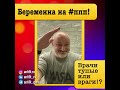 Беременна на #ппп