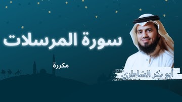 سورة المرسلات مكررة القارئ أبو بكر الشاطري