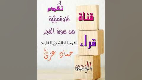 تلاوة خاشعة ومبكية .أبكت الآلاف. للقارئ/ حماد  بن عزي اليمني.ماتيسر من سورة الفجر