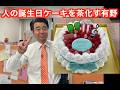ある日の誕生日ケーキカット動画が流出