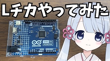 Arduino UNO R4 MinimaでＬチカやってみた