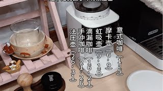 开箱使用记录《FALATA磨豆机》搭配小金杯咖啡机