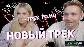 НОВЫЙ ТРЕК АНДРЕЯ modestal слушает: Andromeda - Play Boy Chat (feat. Fasoollka) Реакция модестал