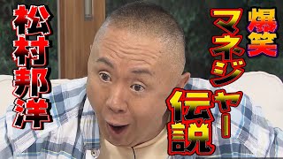 【太田上田】松村邦洋さんが来てくれました