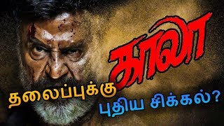 ரஜினியின் காலா தலைப்புக்கு புதிய சிக்கல்? | Problem started for Rajini`s Kaala Karikaalan ரஜினியின் காலா தலைப்புக்கு புதிய சிக்கல்? | Problem started for Rajini`s Kaala Karikaalan