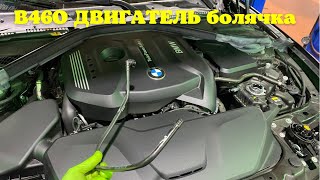 BMW B46O ДВИГАТЕЛЬ имеет болячку, не надо запустить ибо попадёшь на бабки $$$