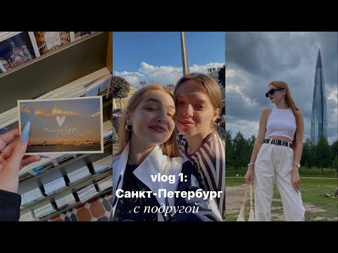 Видео: влог: Санкт-Петербург с подругой!