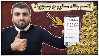 بهذه الطريقه وبكل سهوله ستربح اكثر من 125 دولارفيديو يهمك#الربح_من_الانترنت_للمبتدئين_2022