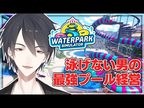 泳げないけどプールを経営して荒稼ぎする | Waterpark Simulator【にじさんじ/夢追翔】 video thumb