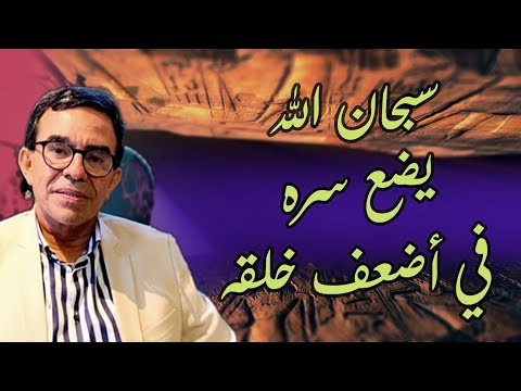 سبحان الله يضع سره في أضعف خلقه الدكتور عبدالواحد وجيه