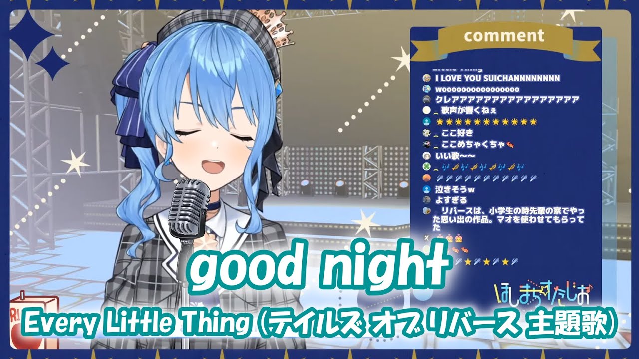 星街すいせい Good Night Every Little Thing テイルズ オブ リバース 主題歌 歌枠切り抜き 05 28 Hoshimati Suisei Youtube
