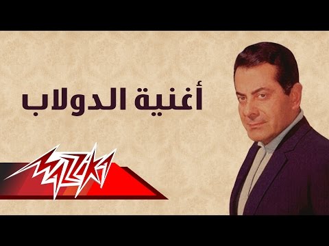       اغنية الدولاب فريد الأطرش