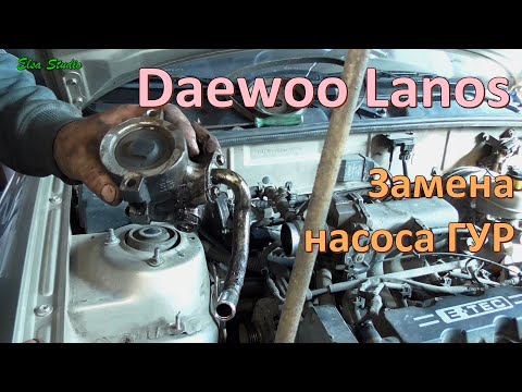 Замена жидкости ГУР на Chevrolet Lanos - СВАО, м. Медведково