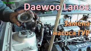 Замена насоса ГУР Daewoo Lanos