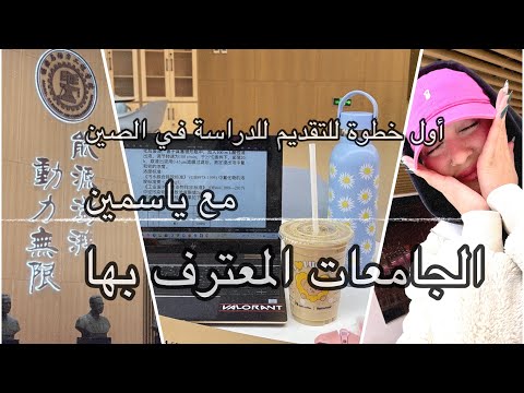 أول خطوة يجب ان تعرفها قبل البدء بالتقديم الدراسة في الصين الشعب الصيني ماله حل الصين اكسبلور