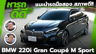 หารถดีดี BMW 220i Gran Coupé M Sport ไมล์น้อย สภาพสวย ราคาคุ้มค่า