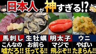 【ゆっくり解説】海外の人が絶叫！美味すぎる日本の生食文化7選.jpg