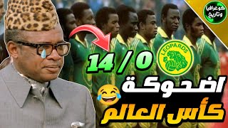 الرئيس الذي جعل من بلاده اضحوكه كأس العالم | كوغرافيا وتاريخ