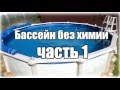 Чистый бассейн без химии (часть 1)