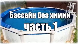 Чистый бассейн без химии (часть 1)