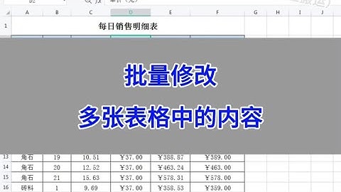 WPS Excel：批量修改多张表格中的内容。#wps #excel #办公技巧