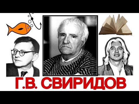 Video: Sviridov Georgy Vasilievich: Biografi, Karriere, Privatliv