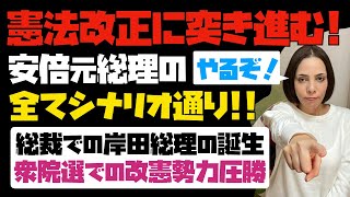 【米国からも圧力】「最大の目的は憲法改正」すべて安倍元総理のシナリオ通り！！総裁選での支持率回復と岸田総理の誕生。衆院選での改憲勢力の圧勝。