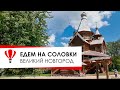 Великий Новгород. Едем на Соловки.