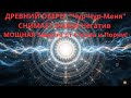 ДРЕВНИЙ ОБЕРЕГ "Чур-Чур-Меня" | СНИМАЕТ Любой Негатив | МОЩНАЯ Защита от Сглаза и Порчи!