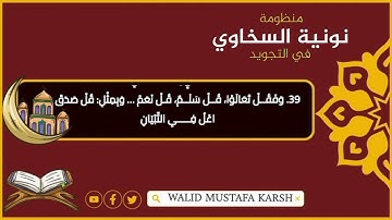 عمدة المفيد وعدة المجيد فى معرفة التجويد المعروفه بنونية السخاوي ـ بصوت / وليد مصطفى كُرش