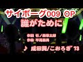 【アニソン】誰がために / 成田賢、こおろぎ'73 // 歌ってみた(伴奏原曲キー)カラオケ【サイボーグ009 op】