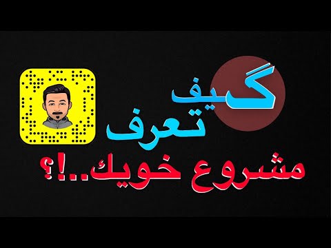سناب كيف تعرف مشروع خويك بالبلوت