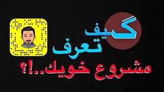 سناب | كيف تعرف مشروع خويك بالبلوت..؟