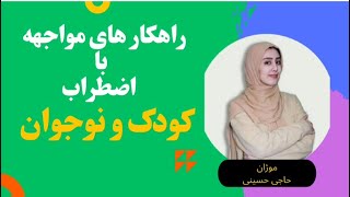 کاهش اضطراب کودک و نوجوان:اموزش مدیریت اضطراب کودک و نوجوان
