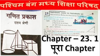 WBBSE Math Class 10 Chapter 23.1 in Hindi // Madhyamik Math // Trigonometry // N V Education