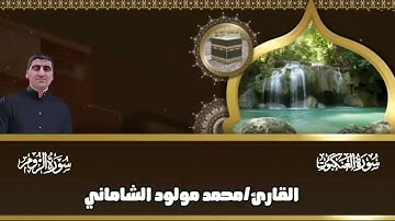 القارئ محمد مولود الشاماني تلاوة عراقيه من الآيه ٥٣ سورة العنكبوت الى الآيه ٣٤ سورة الروم