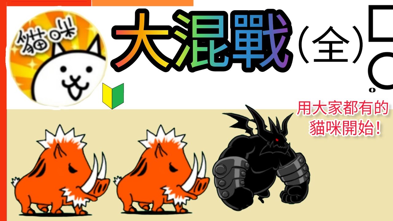 用大家都有的貓咪開始 大混戰（全）皇家奶茶 憤怒與爭鬥心 悄悄接近的戰慄之詩 膽小鬼的陷阱 黑暗中誕生的宿敵 海鮮與血的腥味 Battle Royale 貓咪大戰爭Battle Cats