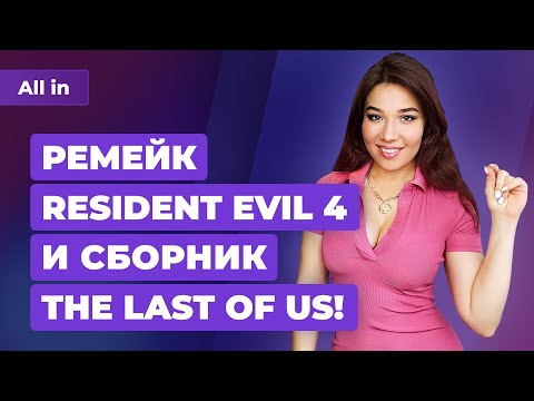 Новое шоу Resident Evil 8, рекорды CD Projekt, проблемы Witchfire. Игровые новости ALL IN за 16.04