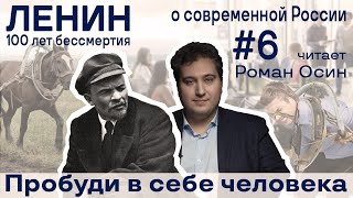 Ленин О Современной России #6 Роман Осин