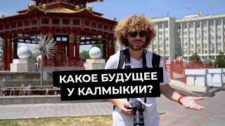 Варламов: Культура калмыков | Сколько платят в Элисте | Отношение к русским в Калмыкии