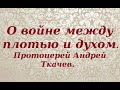 О войне между плотью и духом. Протоиерей Андрей Ткачев.