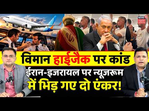 Dubai Tel Aviv Flight Hijack Updates : ईरान-इजरायल पर न्यूजरूम में भिड़ गए दो एंकर! | Netanyahu